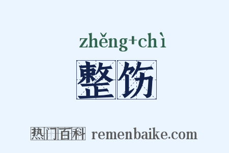 整饬是什么意思的图片